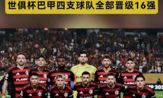 开云体育登录-南美球队实力强劲：欧洲球队警惕
