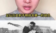 开云平台-射手榜排行背后故事，激情不断演绎