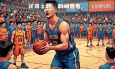 开云APP-鹈鹕球员连败迎新战，誓言反弹