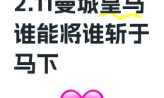 开云体育平台APP-雷恩与梅斯交锋，谁将笑到最后