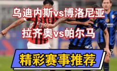 开云体育-拉齐奥客场战胜博洛尼亚，稳固前四位置的简单介绍