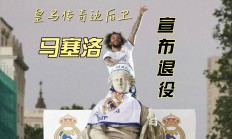 开云体育在线-马赛队员受伤下场，球队遭降级