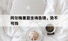 开云下载-包含阿尔梅里亚主场告捷，势不可挡的词条