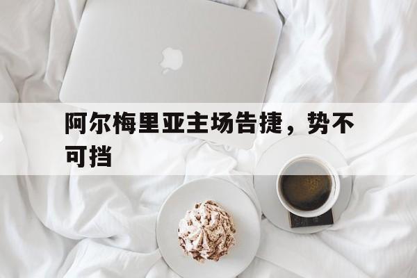 包含阿尔梅里亚主场告捷，势不可挡的词条