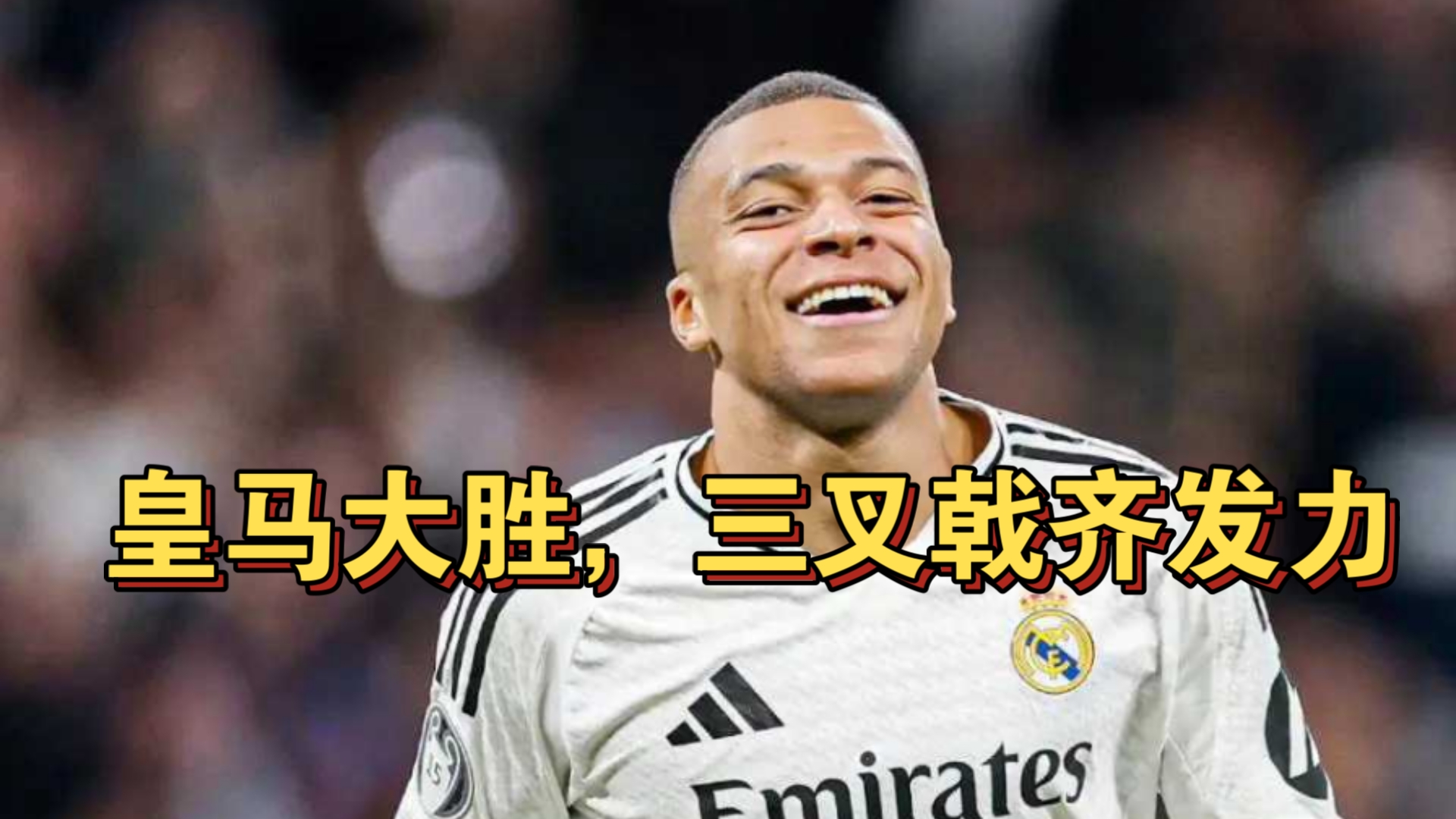皇马豪取胜利，巴萨难以匹敌