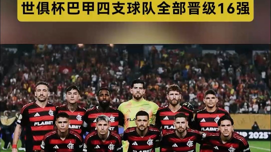 南美球队实力强劲：欧洲球队警惕
