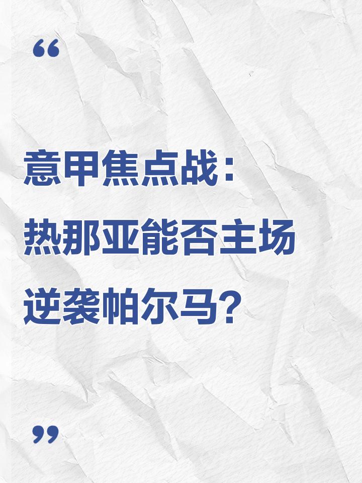 热那亚主场不敌，保级困境愈发严峻