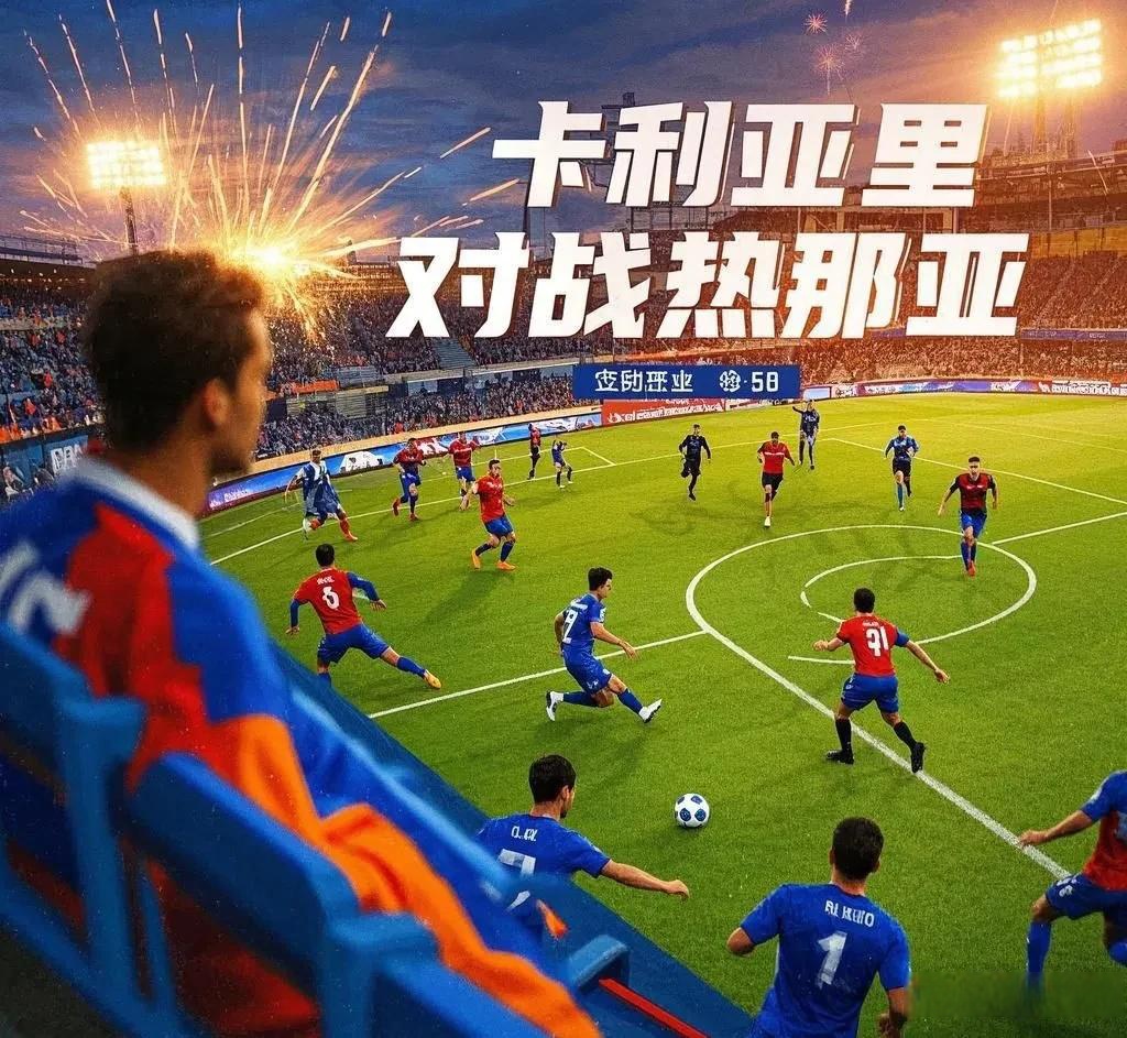 热那亚主场不敌，保级困境愈发严峻