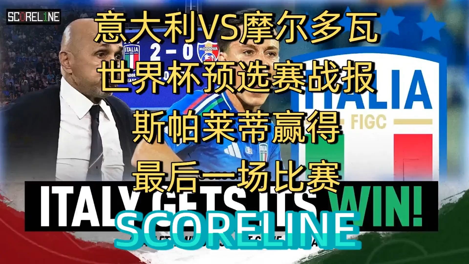 包含意大利遭遇爆冷，平局摩尔多瓦的词条
