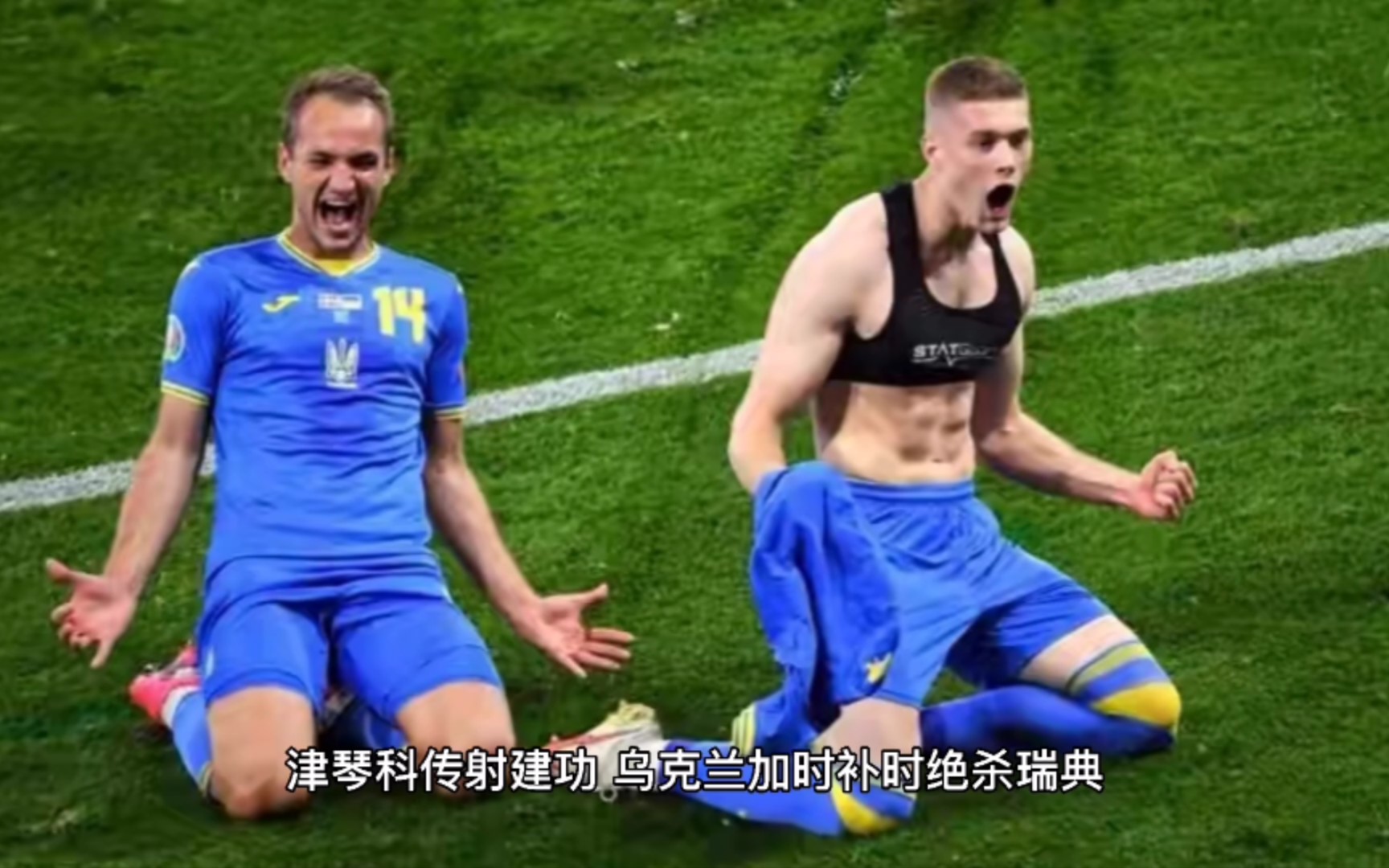 包含乌克兰队凭借绝杀，成功晋级欧锦赛的词条