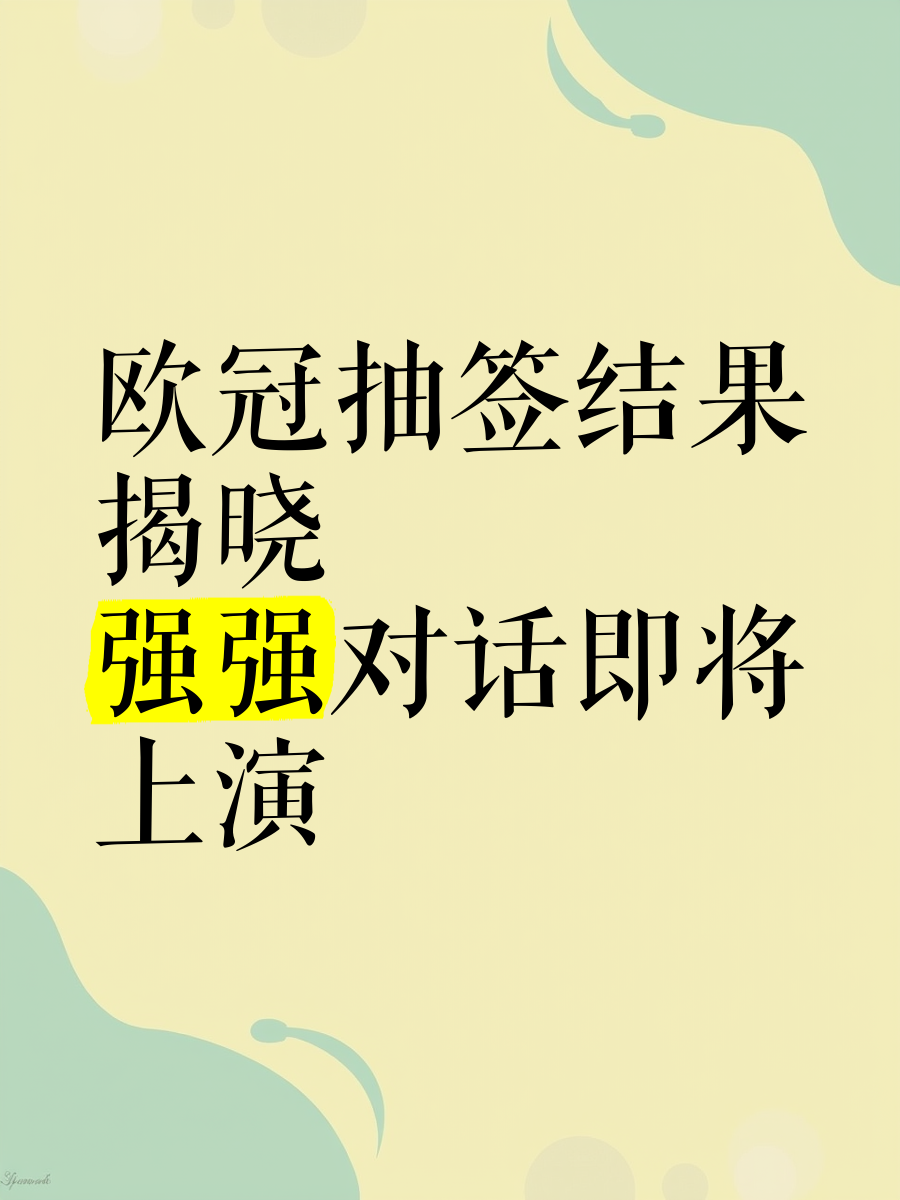 包含欧冠赛程揭晓，欧洲大陆上演强强对话的词条