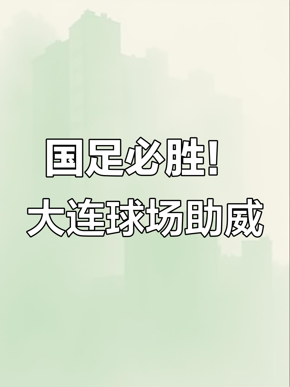 关于大连一方奋力追求突破，积分重上的信息