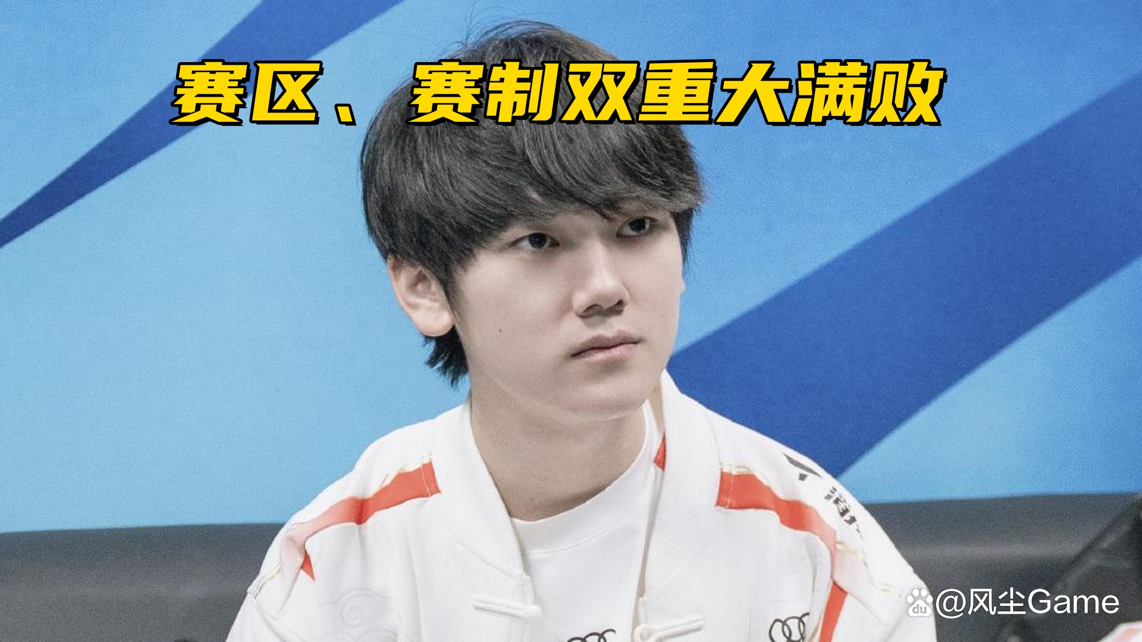 TES力克TL，Viper极限生还后反打宿命之战半决赛，锁定晋级资格