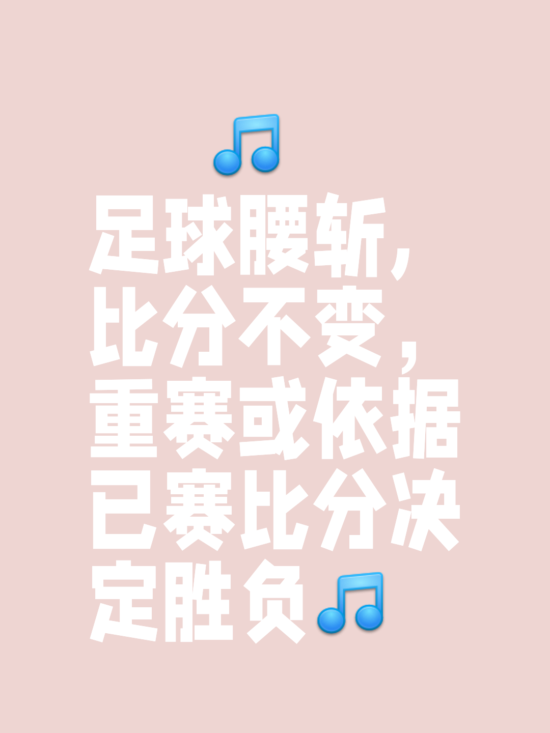 胜负悬念扣人心弦，欧预赛冠军之路漫漫！