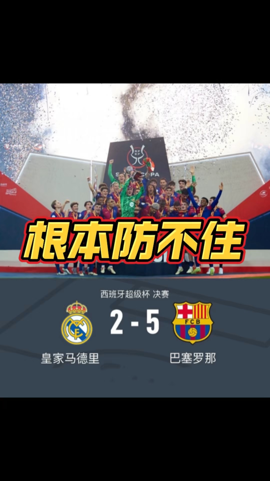 罗中国家德比再现，巴萨皇马谁能晋级？