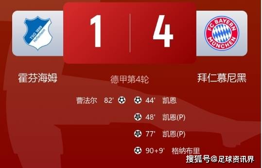 霍芬海姆队连胜局面不断扩大，排名积分榜前列