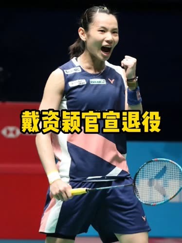 中国羽毛球队翻盘印尼羽毛球队,戴资颖关键制胜的简单介绍 中国羽毛球队翻盘印尼羽毛球队,戴资颖关键制胜的简单介绍